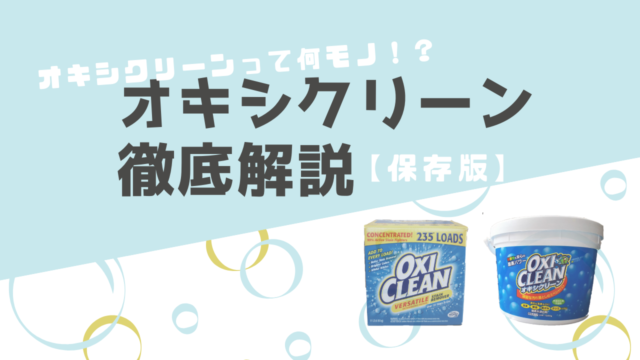 保存版 オキシクリーンとは 成分 基本的な使い方 購入先 まとめ くらしラボラトリー