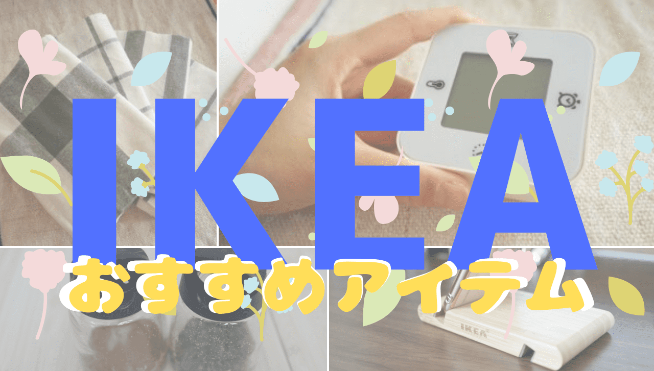 Ikea 主婦が選んだおすすめアイテム６選 失敗談あり くらしラボラトリー