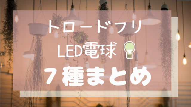 TRÅDFRI（トロードフリ）LED電球７種【価格・特徴】まとめ