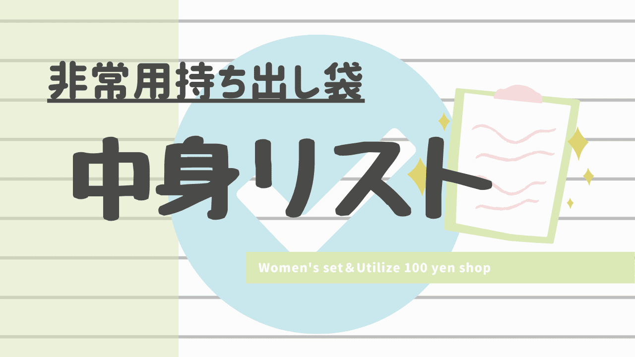 100均活用 自作の非常用持ち出し袋の中身リスト 女性用 くらしラボラトリー