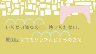 捨てる物がわからない 捨てても良い いらない物 って何だろう くらしラボラトリー