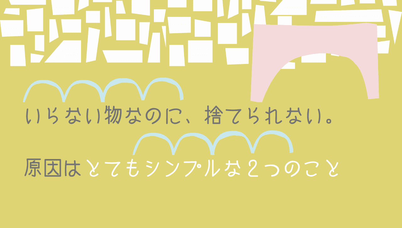 いらない物なのに捨てられない その原因はとてもシンプルな２つのこと くらしラボラトリー